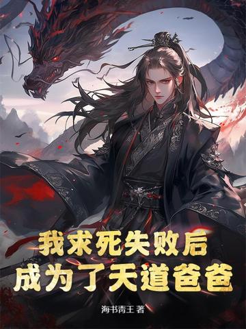我求死失败后,成为了天道爸爸