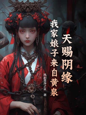 天赐阴缘:我家娘子来自黄泉