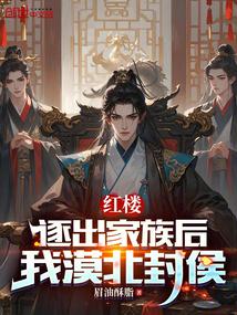 红楼:逐出家族后,我漠北封侯