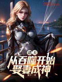 吞噬:娶妻成神,多子多福