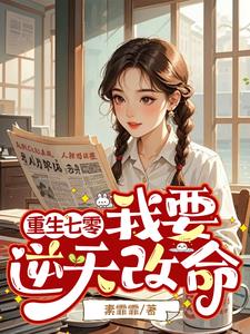 渣男忘恩负义?重来让你断子绝孙