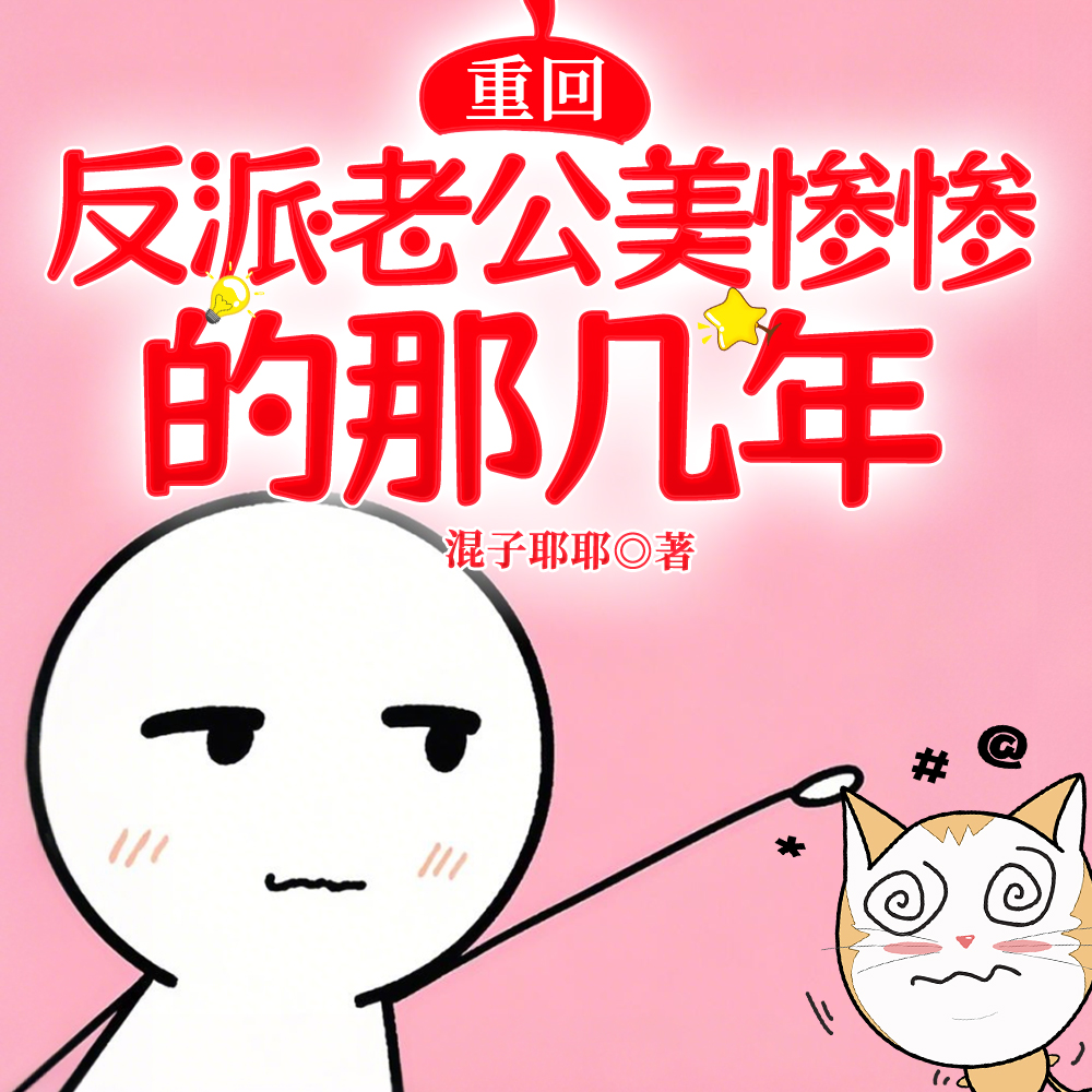 玩弄阴湿反派后,他离不开我了