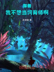 御兽:我不想当饲育师啊!