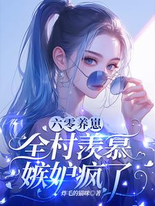 开局就要离婚,科研军嫂怒了!