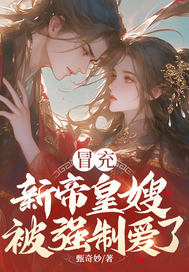 冒充新帝皇嫂,被强制爱了