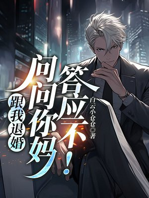 跟我退婚,问问你妈答应不!