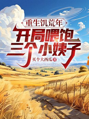 重生饥荒年,开局喂饱三个小姨子