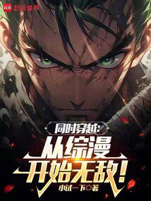 同时穿越:从综漫开始无敌!