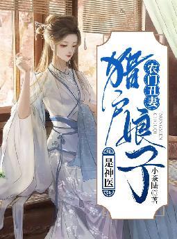 农门丑妻:猎户娘子是神医