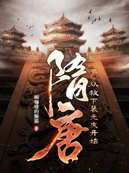 隋唐:从救下裴元庆开始