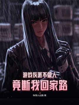 游戏反派不做人,竟断我回家路