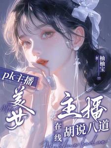 可爱女主播:颜值圈新晋电母