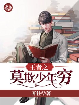 王者之莫欺少年穷