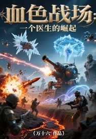 血色战场:一个医生的崛起