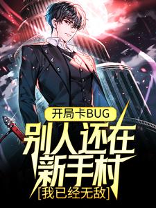 开局卡BUG,别人还在新手村,我已经无敌