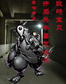 数码宝贝:开局兵卒兽怎么办