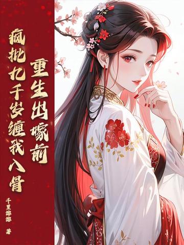 重生出嫁前,疯批九千岁缠我入骨!