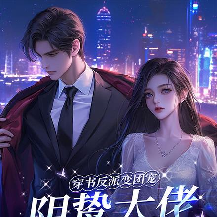 罢工!穿书掀桌,勾阴鸷季少回家