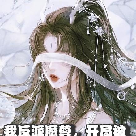 被逆师强吻后,女徒们都想逆推我