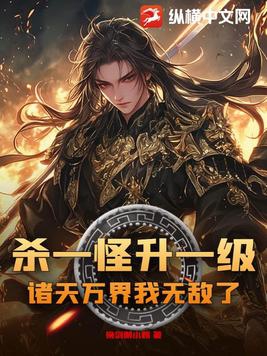 杀一怪升一级,诸天万界我无敌了!