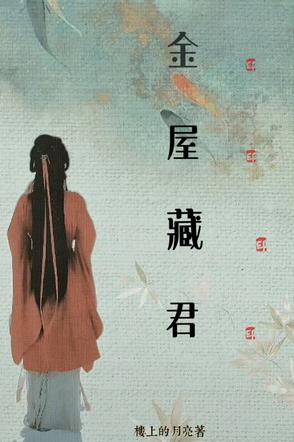 我对将军,蓄谋已久