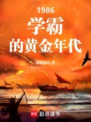 1986:学霸的黄金年代