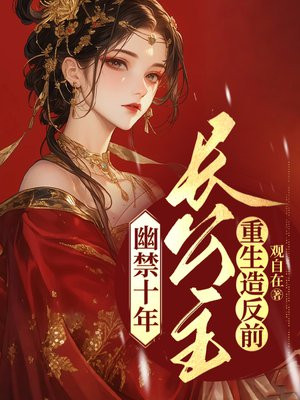 幽禁十年,长公主重生造反前
