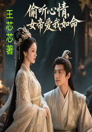 偷听心声后,女帝爱我如命