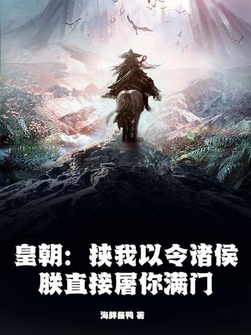 皇朝:挟我以令诸侯?朕直接屠你满门!