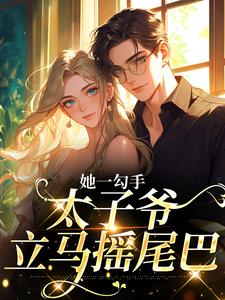 她一勾手,太子爷立马摇尾巴