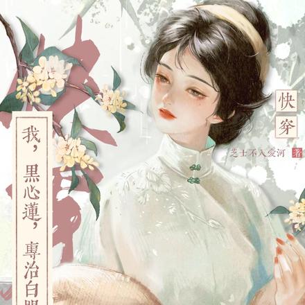 快穿:我,黑心莲,专治白眼狼