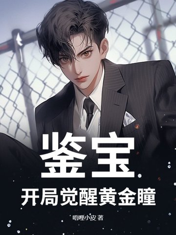 鉴宝:开局觉醒黄金瞳