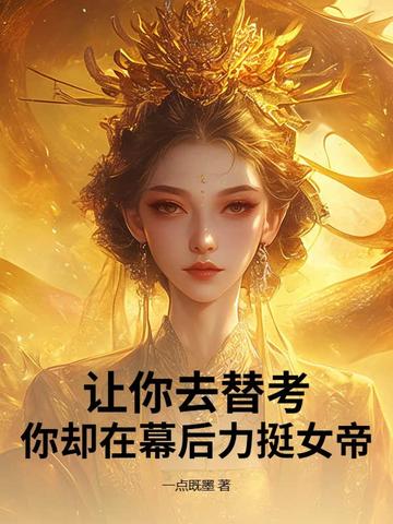 让你去替考,你却在幕后力挺女帝?