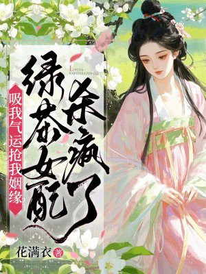 吸我气运抢我姻缘?绿茶女配杀疯了