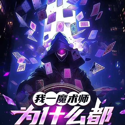 我一魔术师,为什么都叫我法神