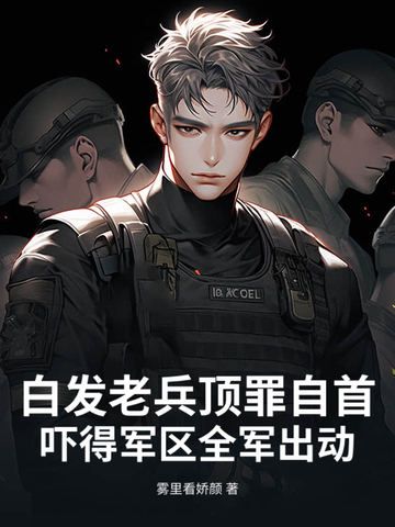 白发老兵顶罪自首,吓得军区全军出动