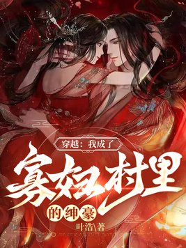 穿越:我成了寡妇村里的绅豪