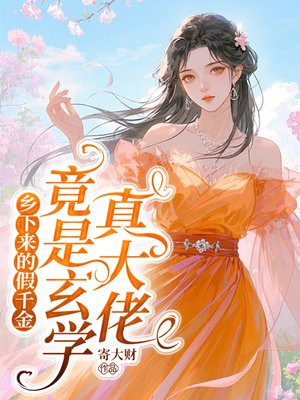 乡下来的假千金,竟是玄学真大佬