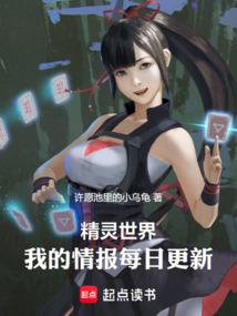 精灵世界,我的情报每日更新