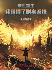 末世重生,我获得了附身系统