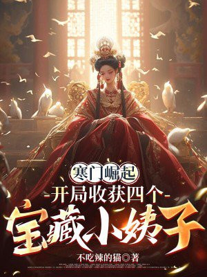 寒门崛起,开局收获四个宝藏小姨子
