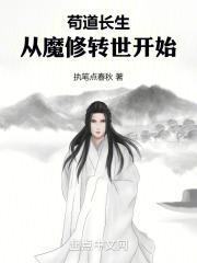 苟道长生:从魔修转世开始