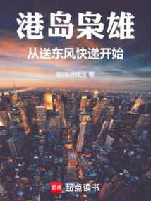 港岛枭雄:从送东风快递开始