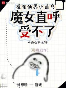 文化入侵修仙界,仙子直播卷三界