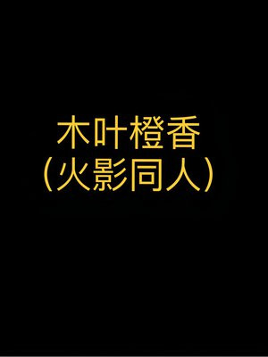 木叶橙香(火影忍者同人)