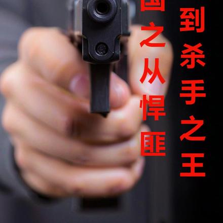 民国第一悍匪