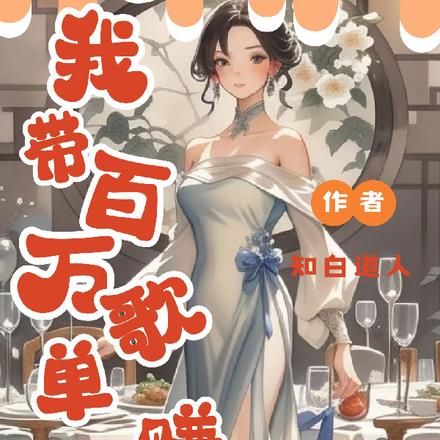 我靠百万歌单狂赚千亿