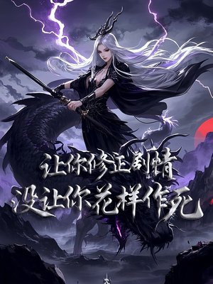 让你修正剧情,没让你花样作死