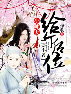 小师太，给个后位要不要
