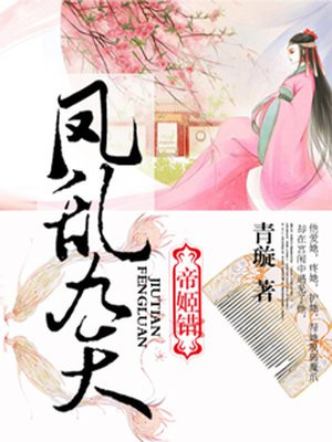 帝姬错:凤乱九天